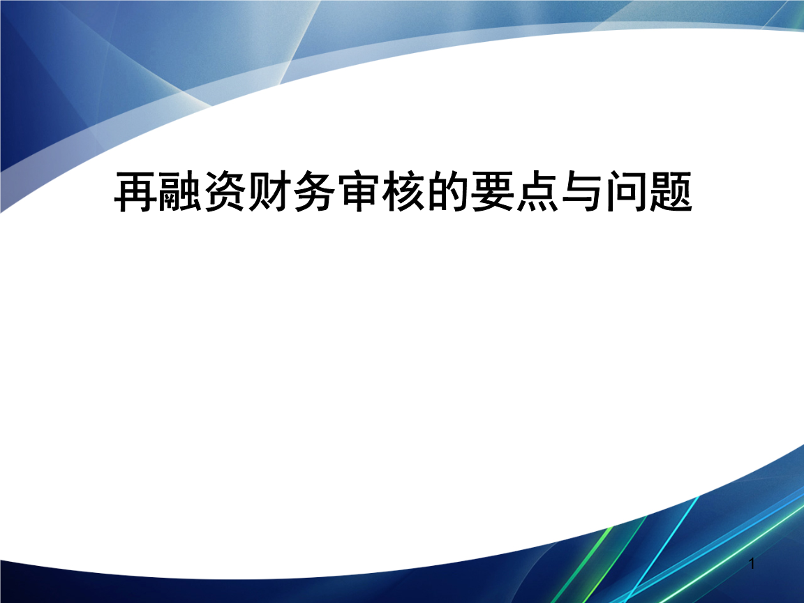 再融资财务规范(再融资 财务性投资认定)绍兴市