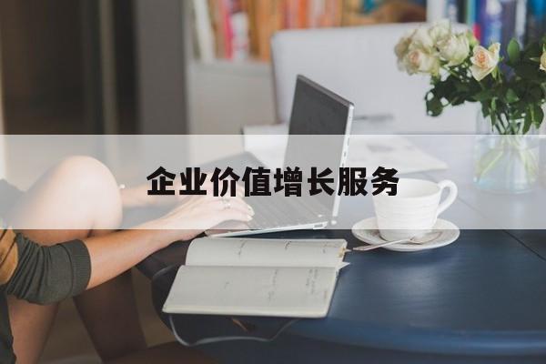企业价值增长服务(企业价值三种计算公式)绍兴市